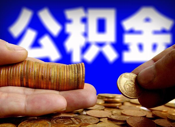 安岳离开一个城市公积金可以全取出来吗（离开一座城市公积金）
